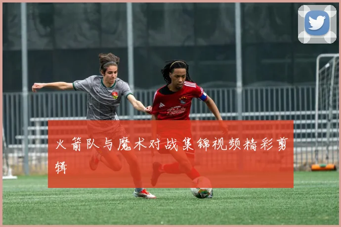 火箭队与魔术对战集锦视频精彩剪辑