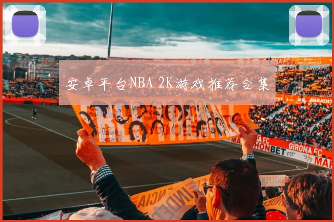 安卓平台NBA 2K游戏推荐合集