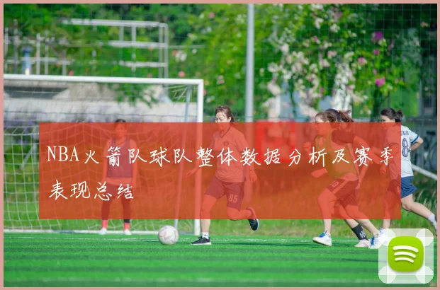 NBA火箭队球队整体数据分析及赛季表现总结