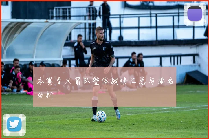 本赛季火箭队整体战绩汇总与排名分析