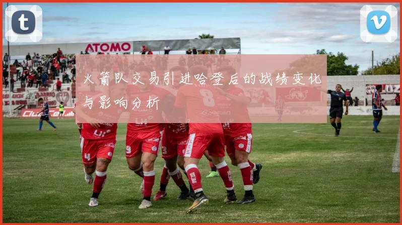 火箭队交易引进哈登后的战绩变化与影响分析