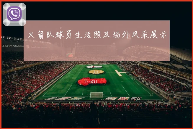 火箭队球员生活照及场外风采展示