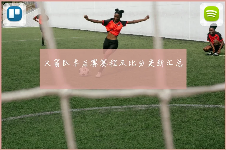 火箭队季后赛赛程及比分更新汇总