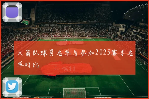 火箭队球员名单与参加2025赛季名单对比