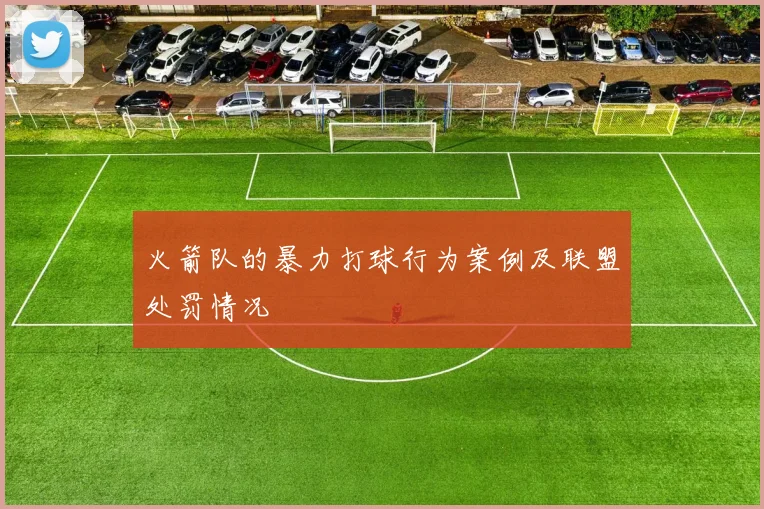 火箭队的暴力打球行为案例及联盟处罚情况