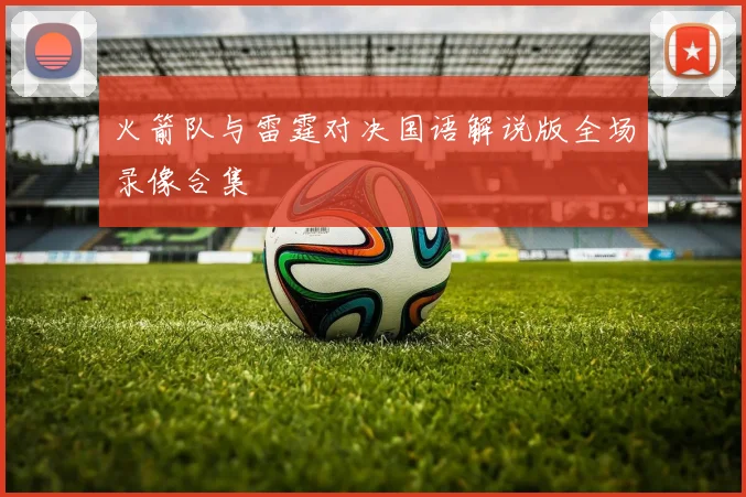 火箭队与雷霆对决国语解说版全场录像合集