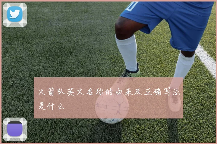 火箭队英文名称的由来及正确写法是什么