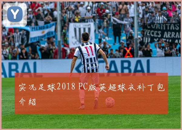 实况足球2018 PC版英超球衣补丁包介绍