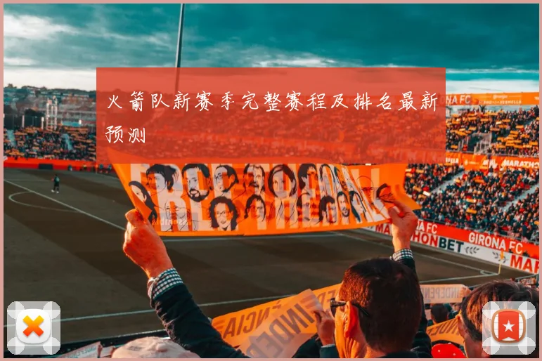 火箭队新赛季完整赛程及排名最新预测